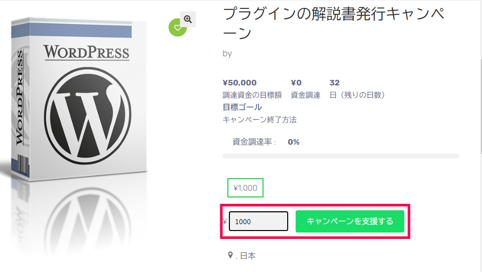 キャンペーンを支援する