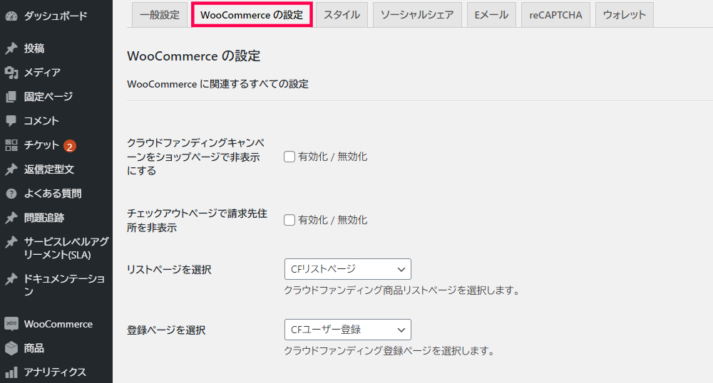 WP Crowdfunding WooCommerceの設定