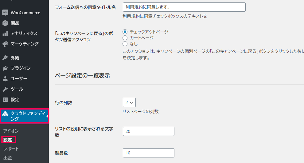 WP Crowdfunding WooCommerceの設定