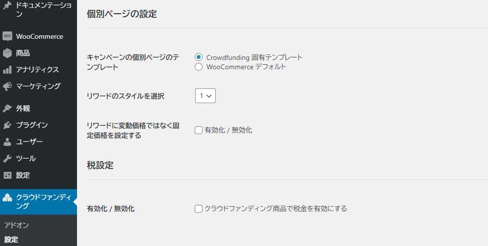 WP Crowdfunding WooCommerceの設定