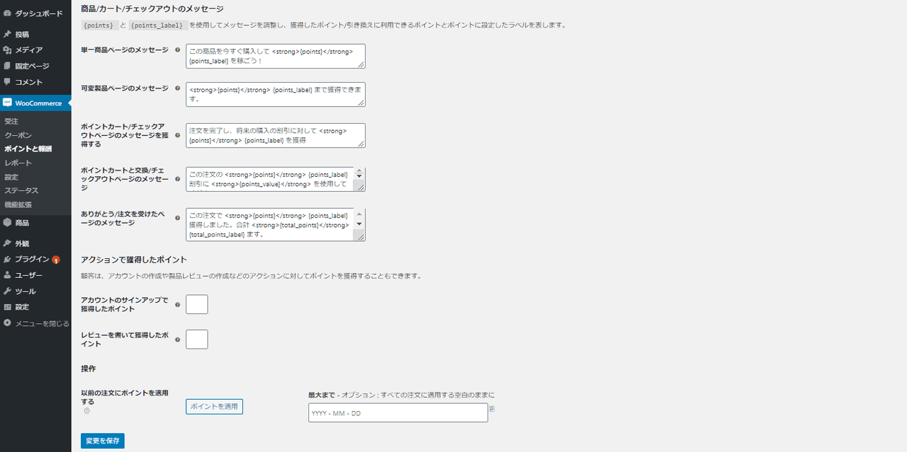 ポイント制 for WooCommerce ポイント制度の初期設定（商品／カート／チェックアウトのメッセージ）