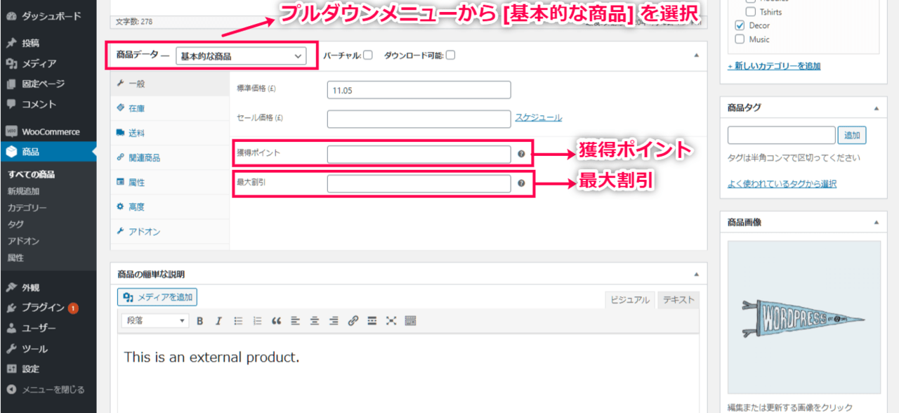 ポイント制 for WooCommerce 個別商品ごとの設定１ （商品データ欄の説明）