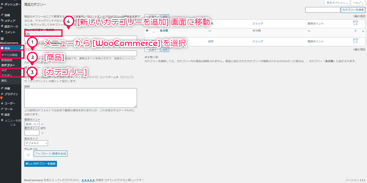 ポイント制 for WooCommerce 商品カテゴリーごとの設定 ステップ１（商品カテゴリーの追加 編集画面に移動）