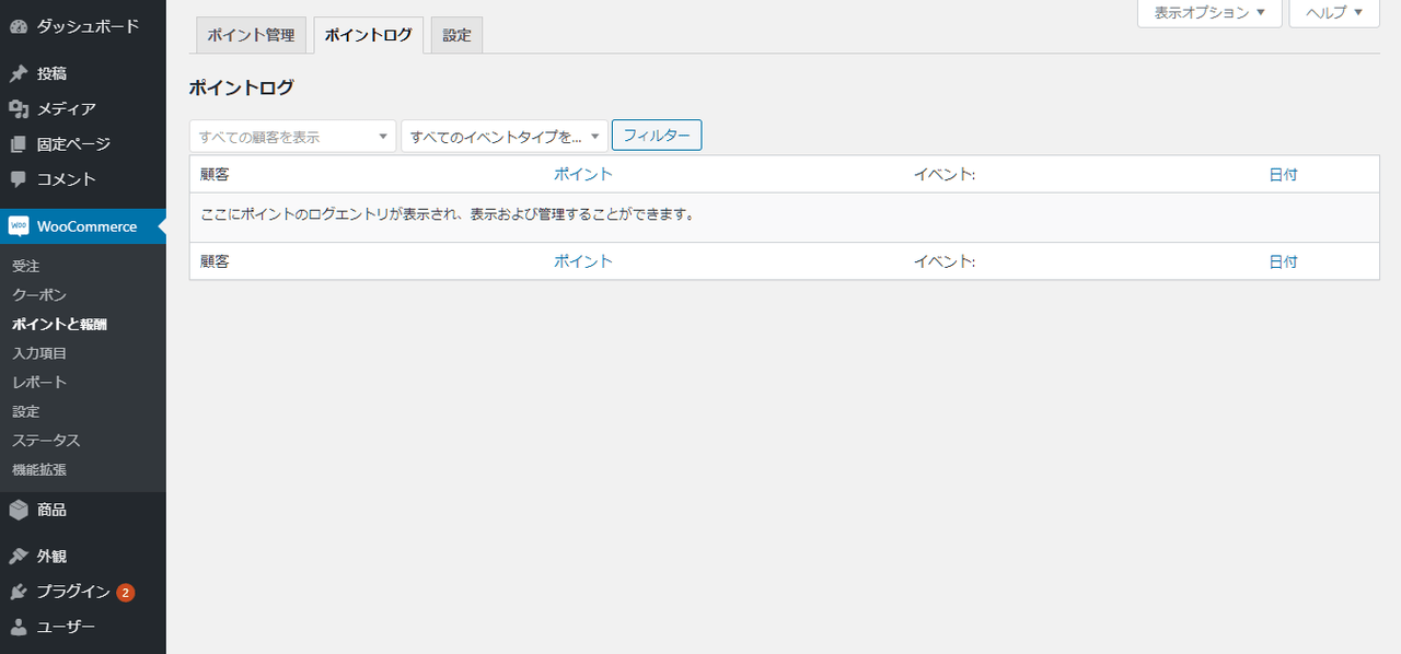 ポイント制 for WooCommerce 顧客のポイント管理 （ログ画面）