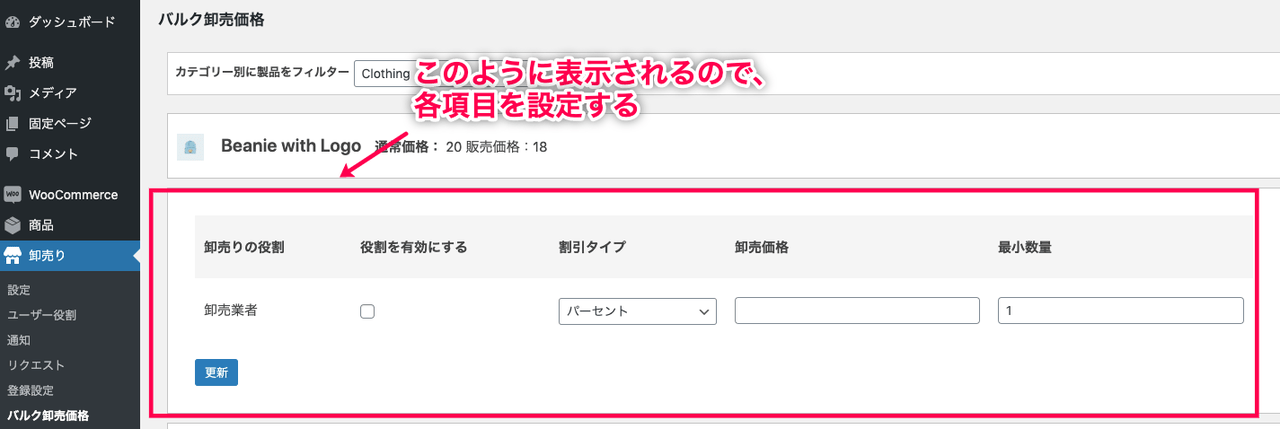 Wholesale For WooCommerce クリック後の表示