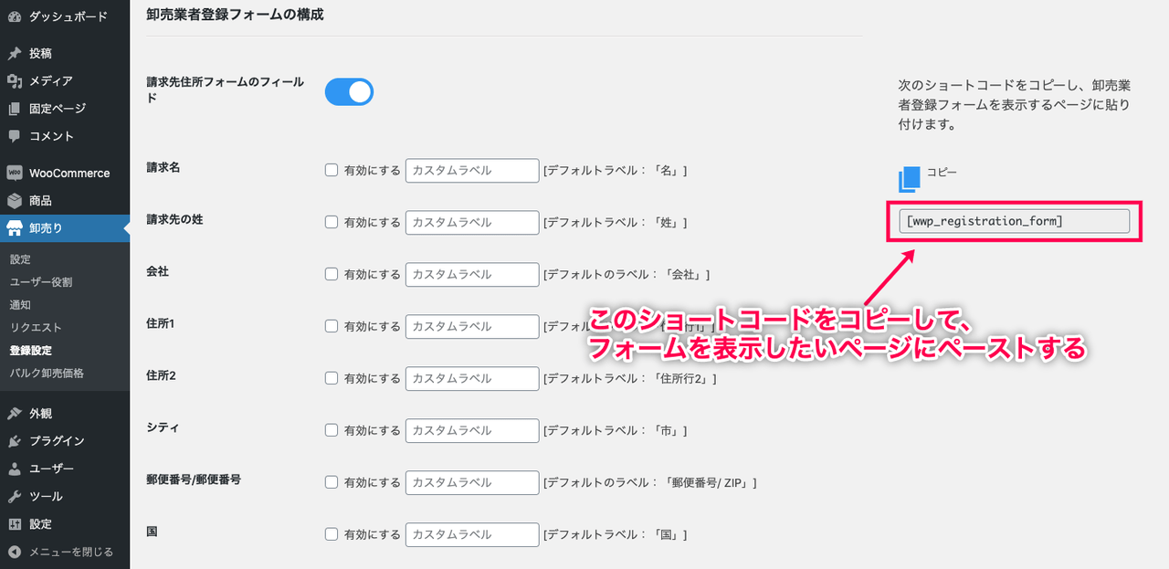 Wholesale For WooCommerce ショートコードをコピー&ペースト