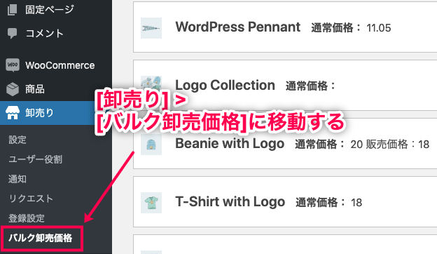 Wholesale For WooCommerce バルク卸売価格に移動する