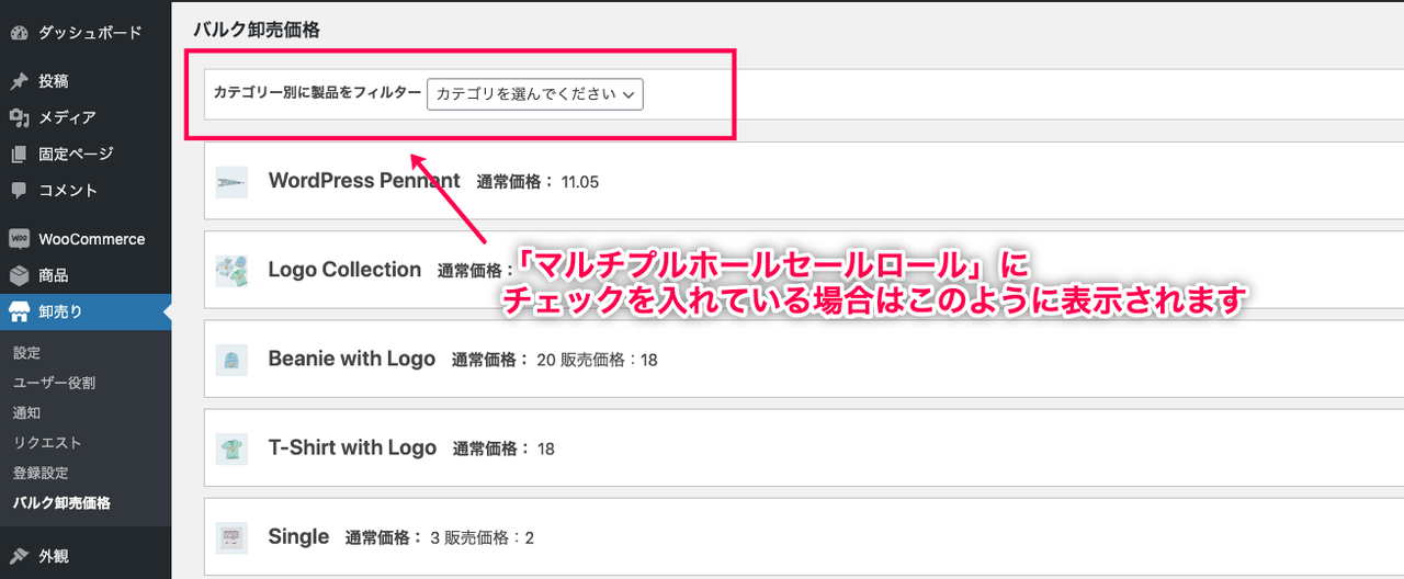 Wholesale For WooCommerce マルチプルホールセールロールにチェックを入れている場合