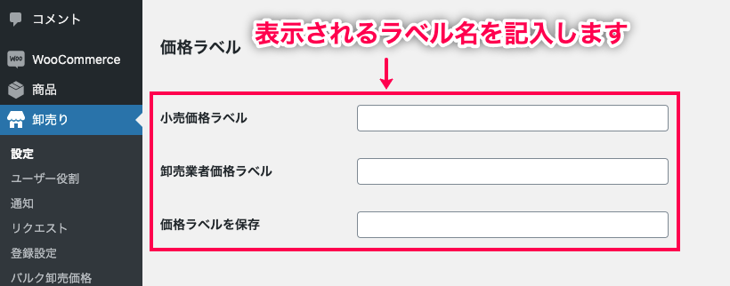 Wholesale For WooCommerce 価格ラベルを記入