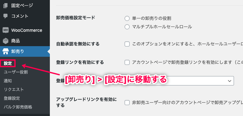 Wholesale For WooCommerce 卸売りから設定に移動