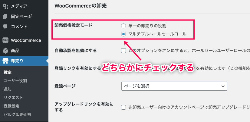 Wholesale For WooCommerce 卸売価格設定モードにチェック