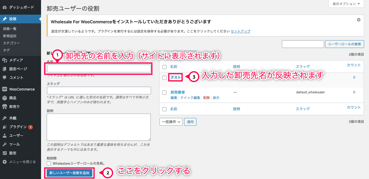 Wholesale For WooCommerce 卸売先名を入力