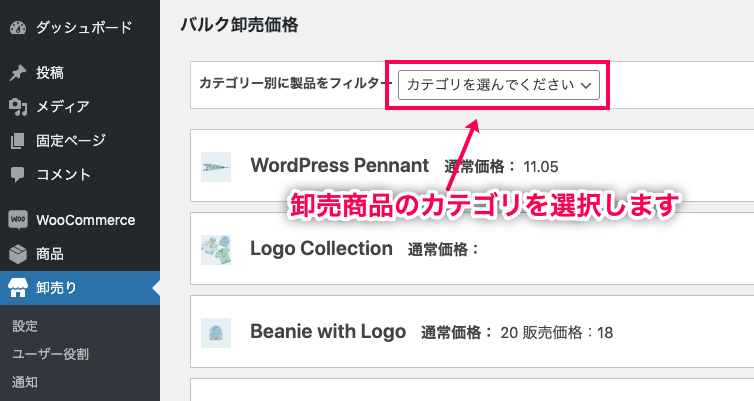 Wholesale For WooCommerce 卸売商品のカテゴリを選択する