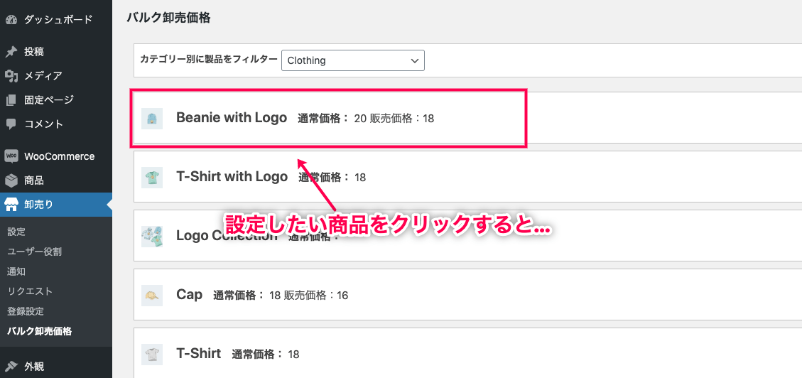 Wholesale For WooCommerce 登録したい商品をクリック