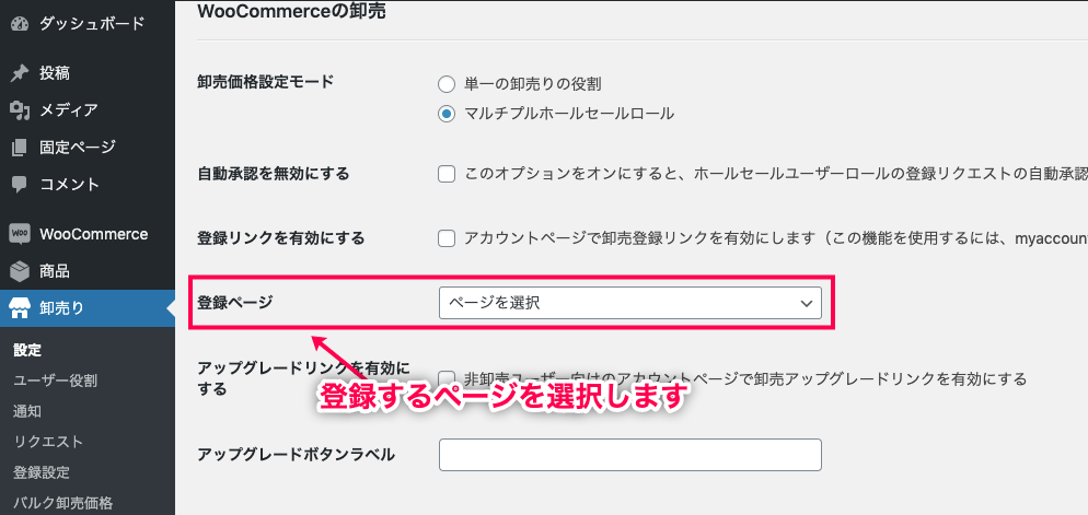 Wholesale For WooCommerce 登録するページを選択