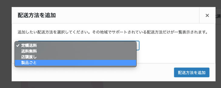 商品ごとの配送料設定 for WooCommerce 「製品ごと」を追加