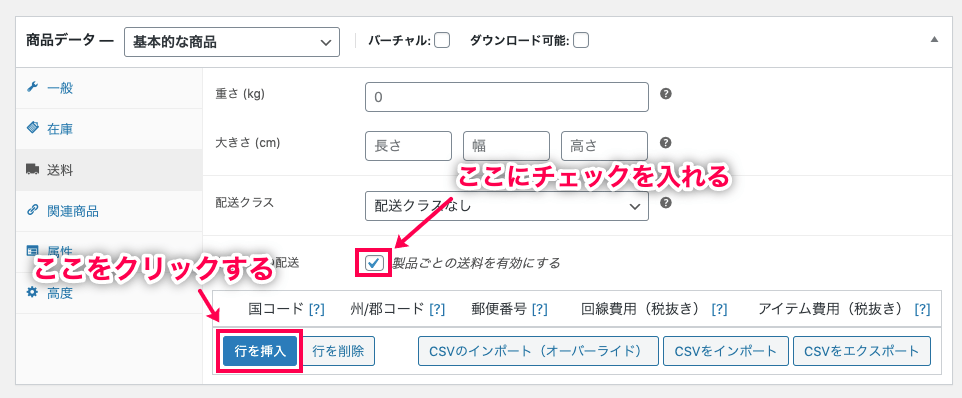 商品ごとの配送料設定 for WooCommerce 行を挿入する