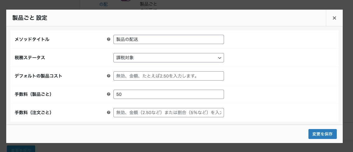 商品ごとの配送料設定 for WooCommerce 製品ごとの設定画面