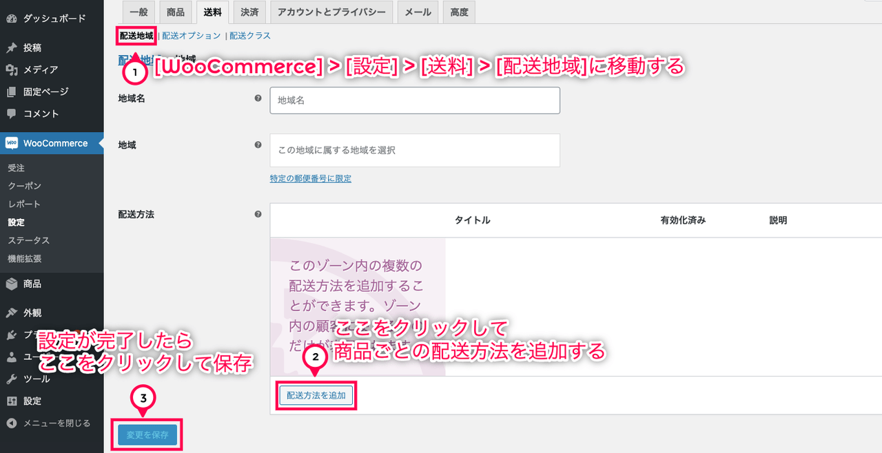 商品ごとの配送料設定 for WooCommerce 配送地域に移動