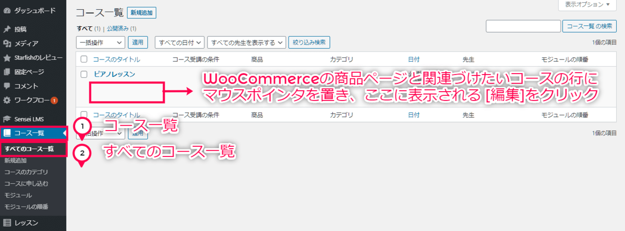 有料コース販売 for Sensei 使い方（１ コースをWooCommerceの商品ページに紐づけて販売）