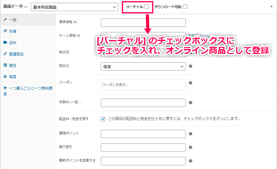 有料コース販売 for Sensei 使い方（２ コースを商品としてWooCommerceに登録）