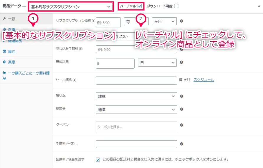 有料コース販売 for Sensei 使い方（２ コースを継続課金型商品として登録）
