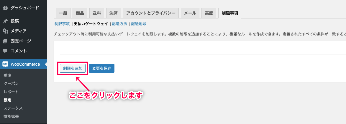 条件付き配送と支払い for WooCommerce 制限を追加をクリック
