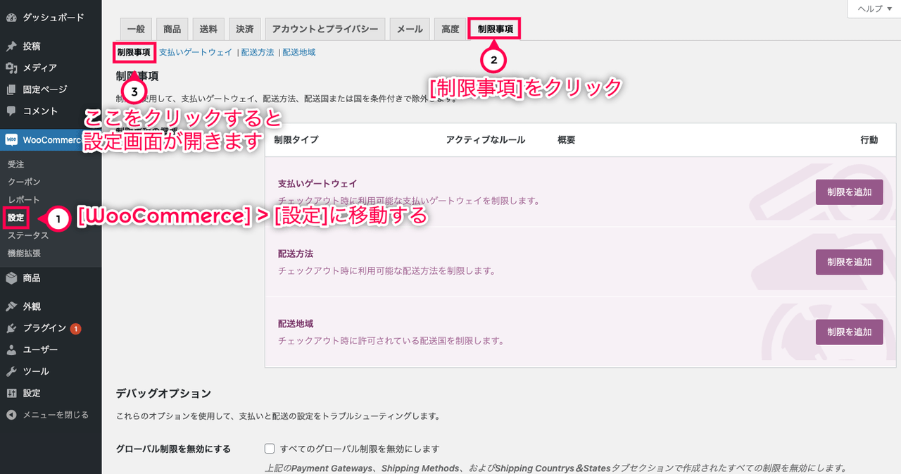 条件付き配送と支払い for WooCommerce 制限事項に移動