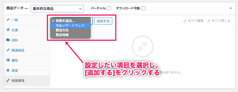条件付き配送と支払い for WooCommerce 制限事項を追加