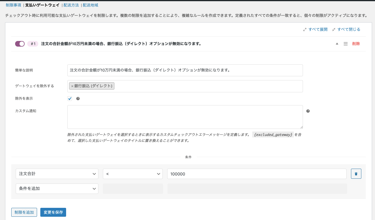 条件付き配送と支払い for WooCommerce 設定する項目を選択 ストア全体の設定例