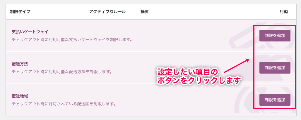 条件付き配送と支払い for WooCommerce 設定する項目を選択