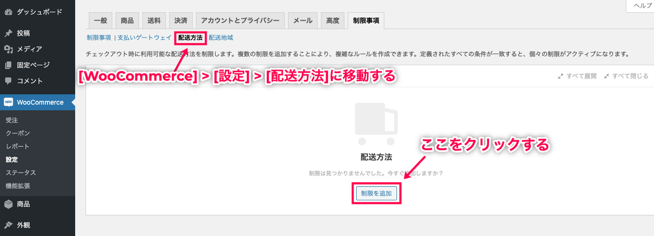 条件付き配送と支払い for WooCommerce 配送方法の制限を追加