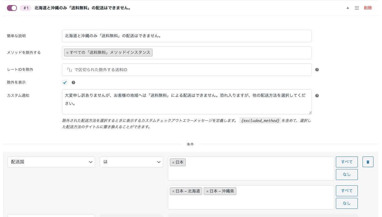 条件付き配送と支払い for WooCommerce 配送方法の条件の設定例