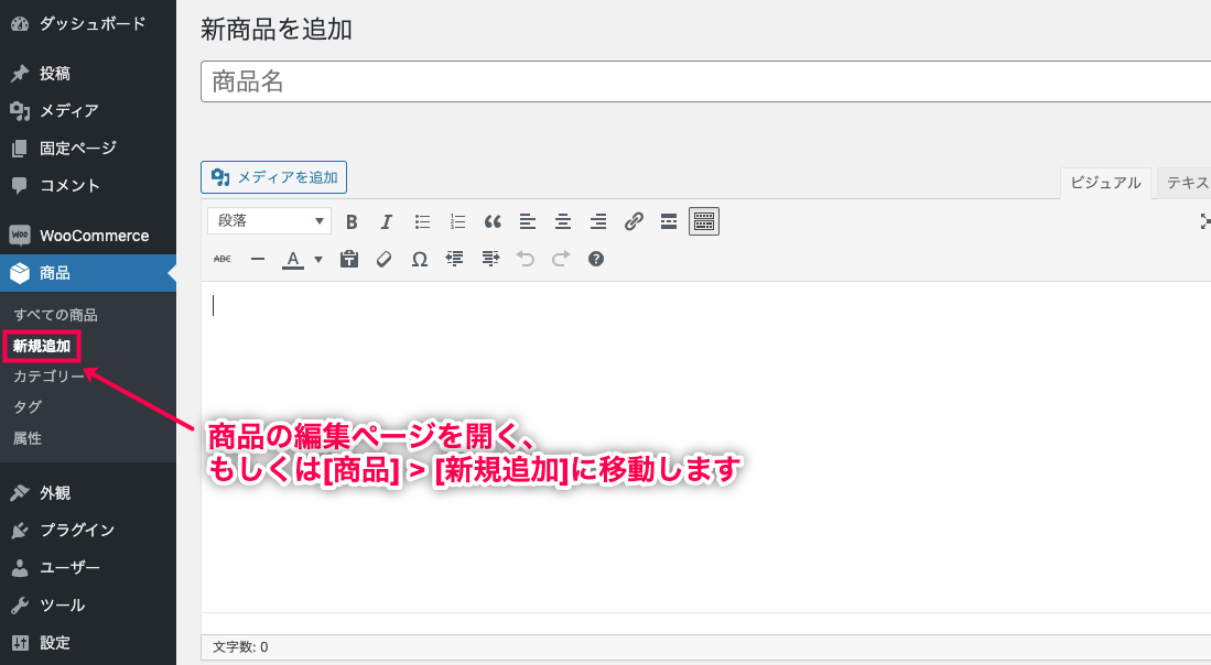 決済手段別手数料 for WooCommerce 商品の編集ページもしくは新規追加に移動