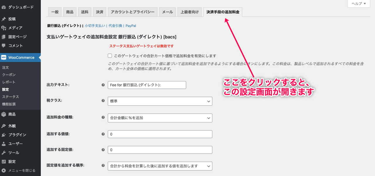 決済手段別手数料 for WooCommerce 決済手段の追加料金に移動