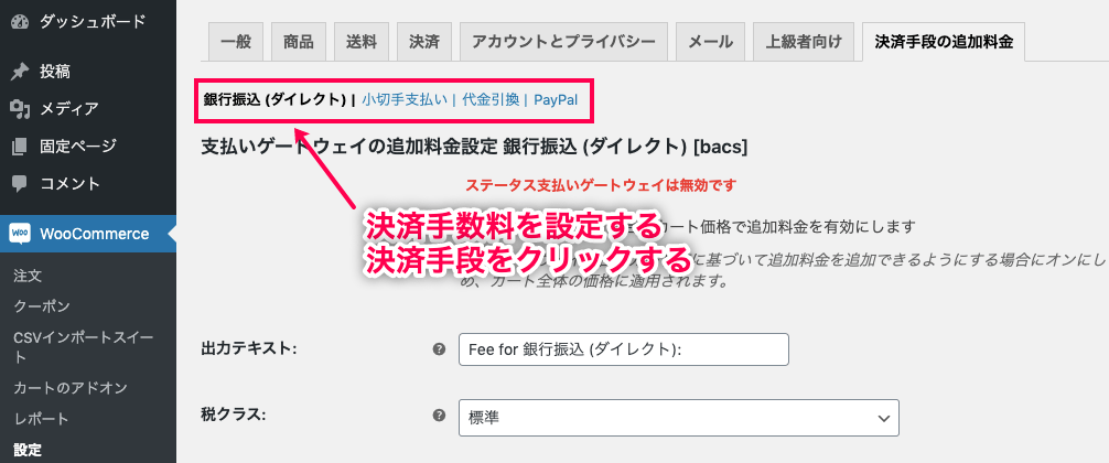 決済手段別手数料 for WooCommerce 決済手段をクリック