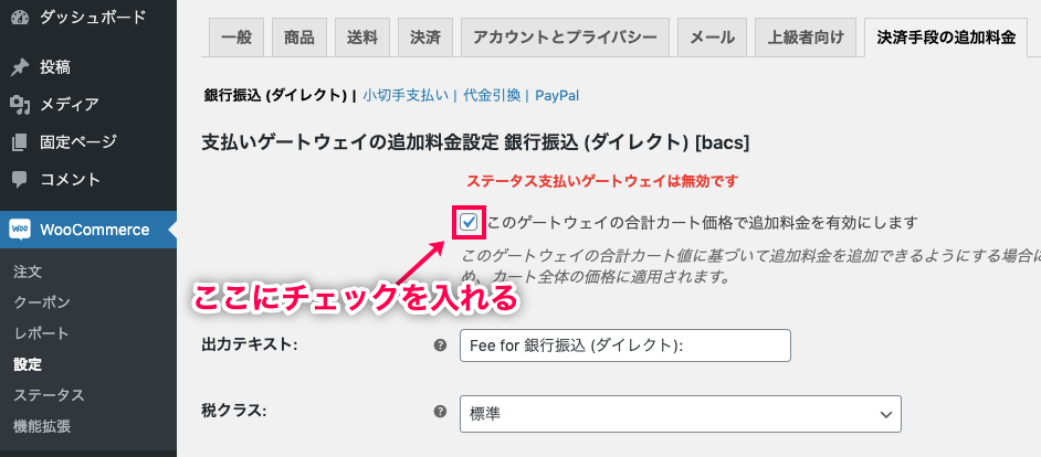 決済手段別手数料 for WooCommerce 追加料金を有効にする