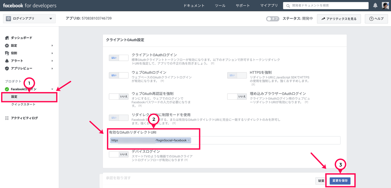 設定画面にアクセス OAuthリダイレクトURI設定