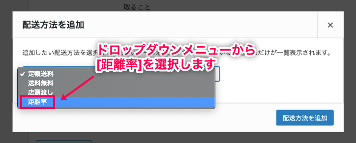 配達距離による配送料設定 for WooCommerce ドロップダウンから距離率を選択