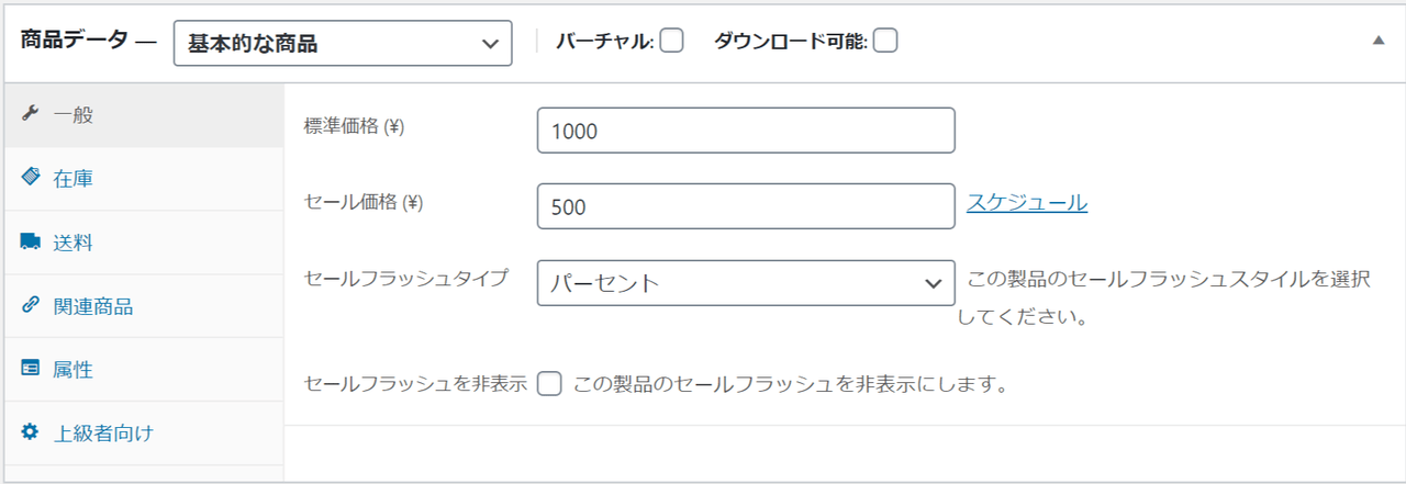 ストア・商品別に割引設定ができる