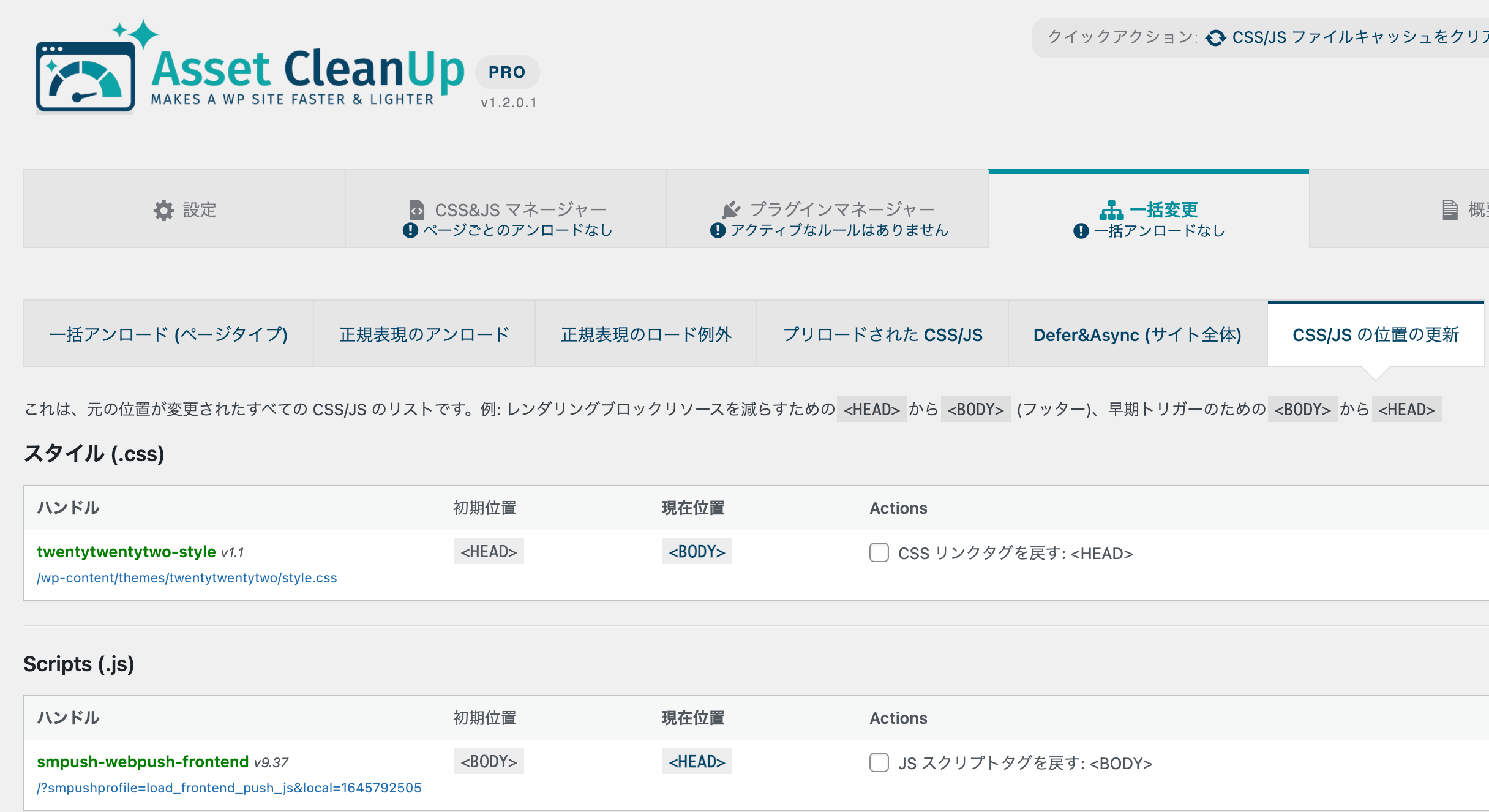 CSS/JSファイルの読み込むタイミングを最適化