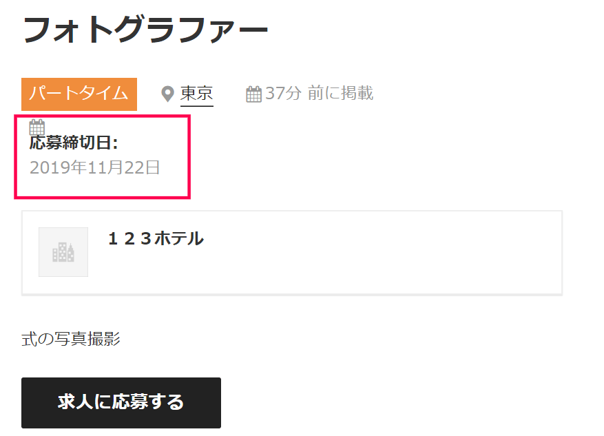 求人情報に締切日を追加