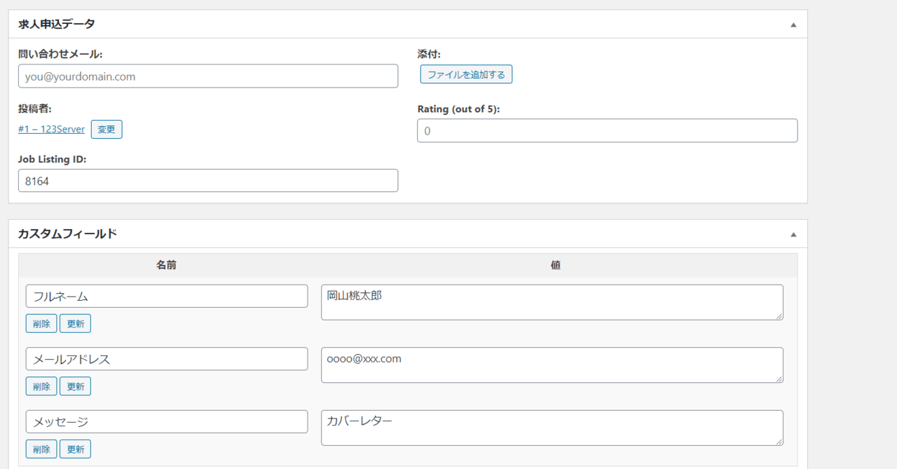 応募情報の編集