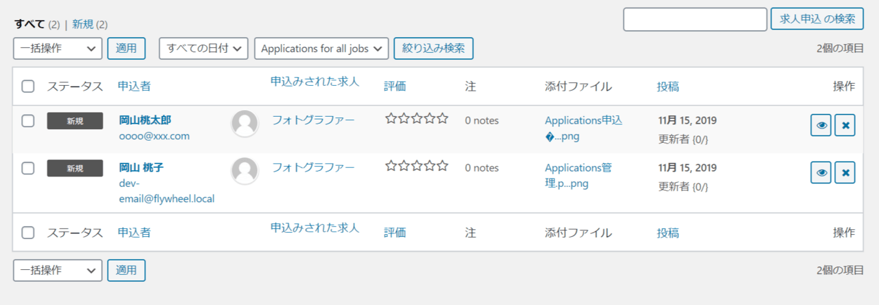 応募情報の管理