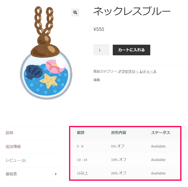 割引価格表を商品ページに表示