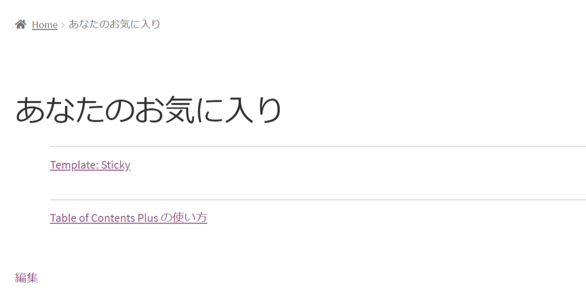 ショートコードでお気に入りリストを簡単に表示