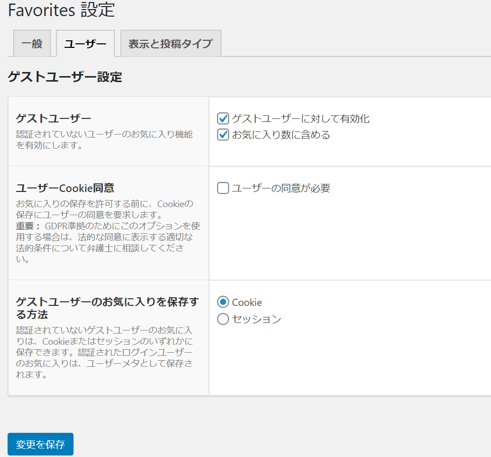 ゲストユーザーもお気に入り登録