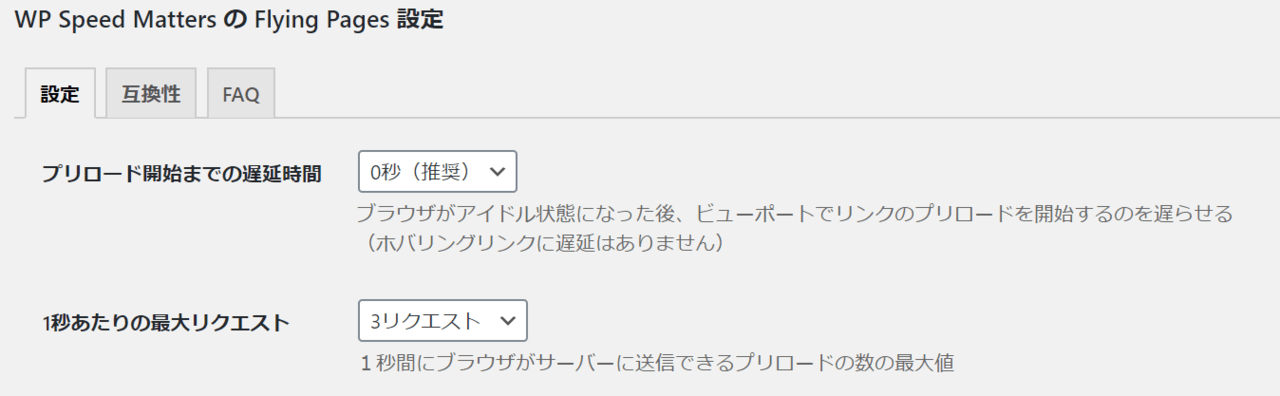 1秒あたりのプリロード数を設定可能