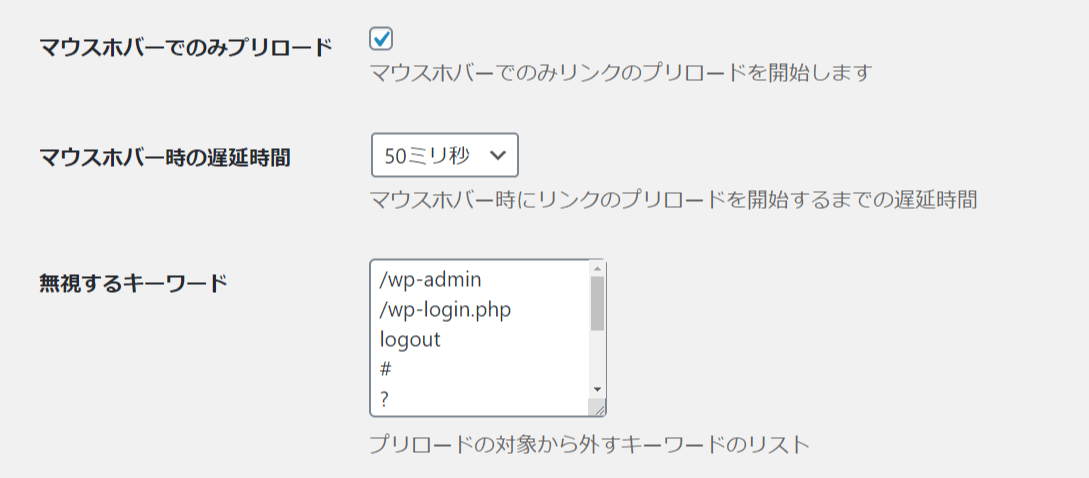 マウスホバー時のみのプリロードも設定可能