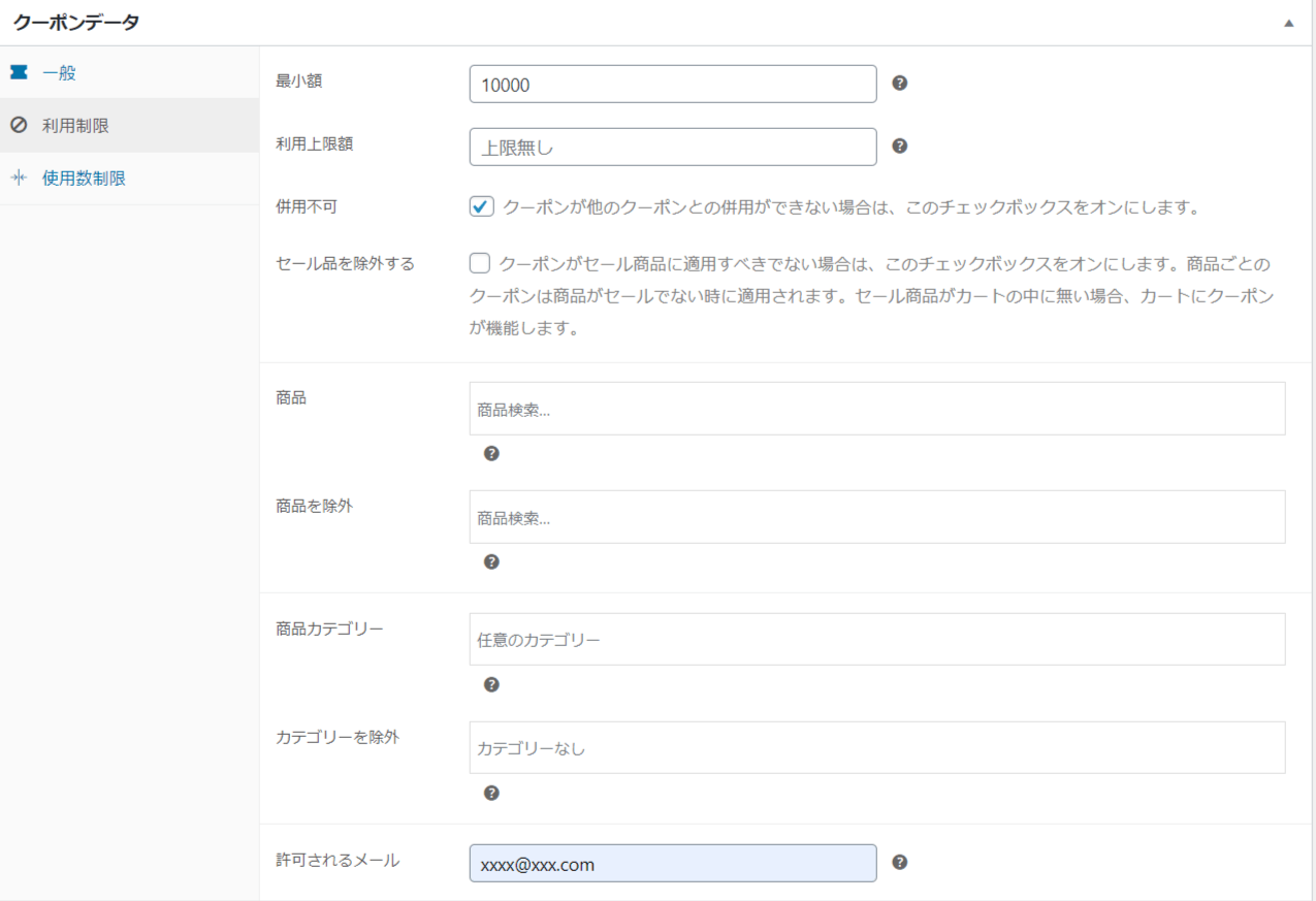 利用制限は他のクーポンと同様